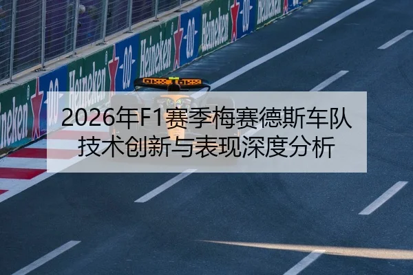 2026年F1赛季梅赛德斯车队技术创新与表现深度分析