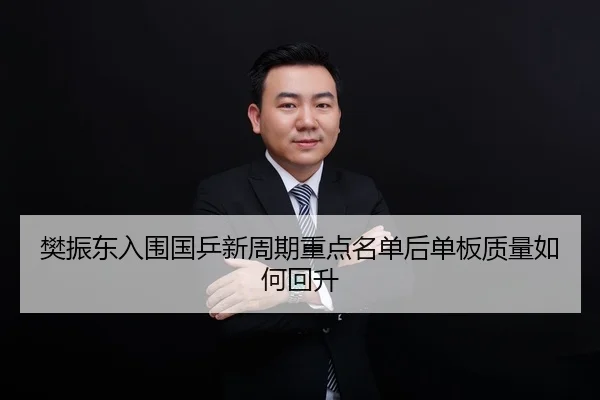 fan-zhen-dong-ru-wei-guo-ping-xin-zhou-qi-zhong-dian-ming-dan-hou-dan-ban-zhi-liang-ru-he-hui-sheng-2-556.jpg