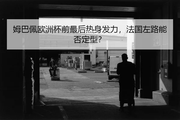 mu-ba-pei-ou-zhou-bei-qian-zui-hou-re-shen-fa-li-fa-guo-zuo-lu-neng-fou-ding-xing-2-782.jpg