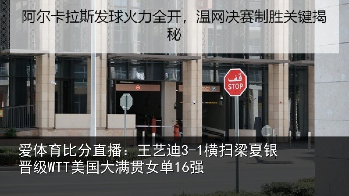 爱体育比分直播：王艺相关情况WTT美国大满贯女单16强