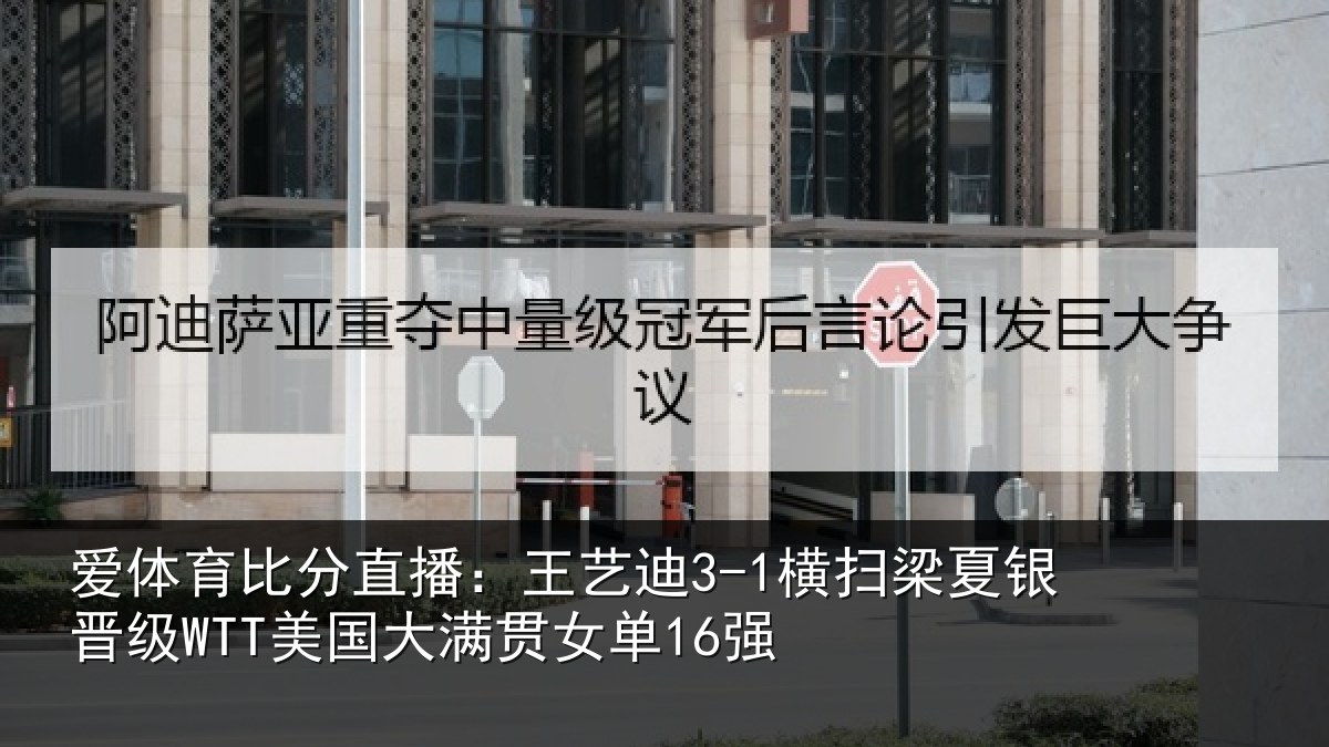 爱体育比分直播：王艺迪3-1横扫梁夏银晋级WTT美国大满贯女单16强