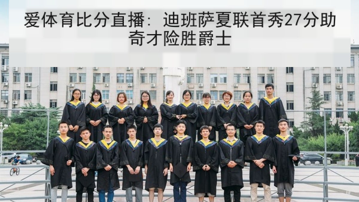 爱体育比分直播: 迪班萨夏联首秀27分助奇才险胜爵士
