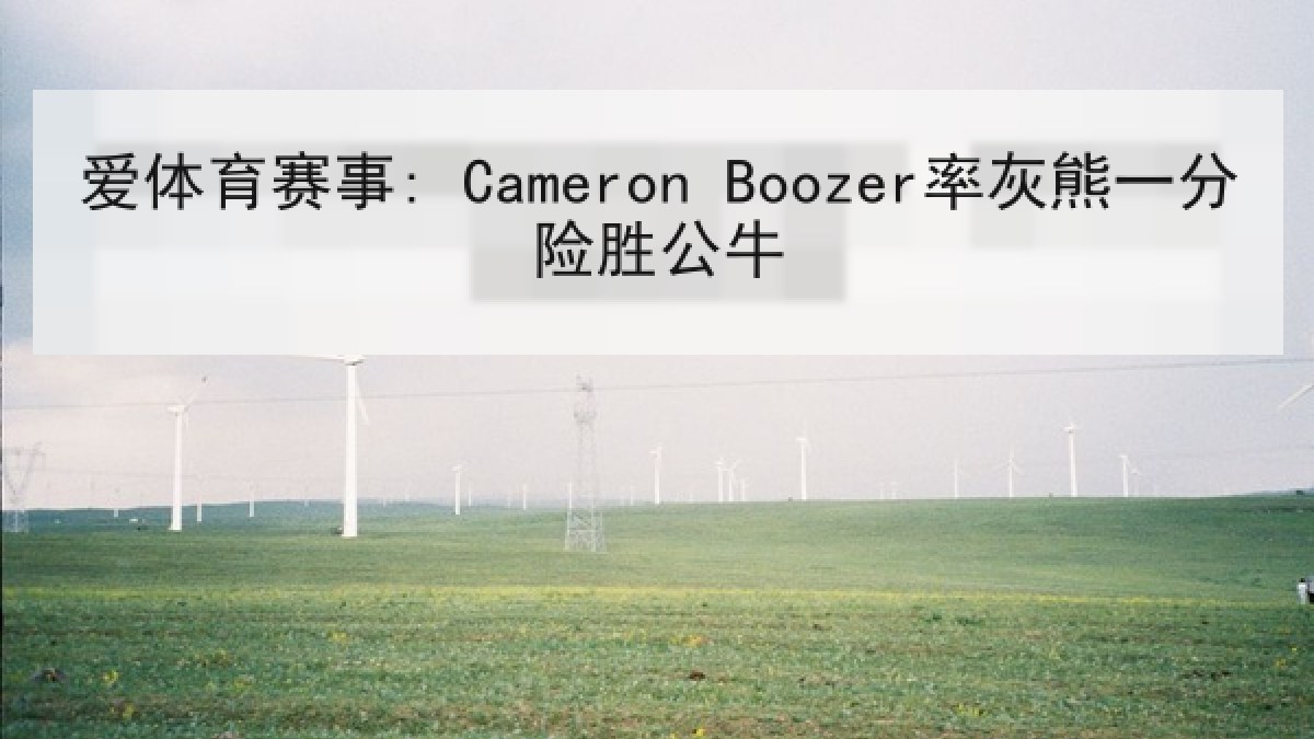 爱体育赛事: Cameron Boozer率灰熊一分险胜公牛