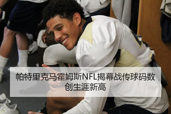 帕特里克马霍姆斯NFL揭幕战传球码数创生涯新高