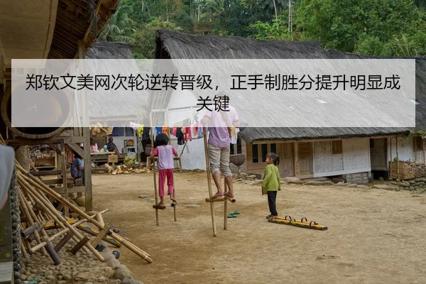 郑钦文美网次轮逆转晋级，正手制胜分提升明显成关键