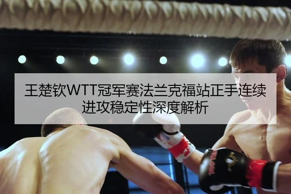 wang-chu-qin-guan-jun-sai-fa-lan-ke-fu-zhan-zheng-shou-lian-xu-jin-gong-wen-ding-xing-shen-du-jie-xi-3-641.jpg